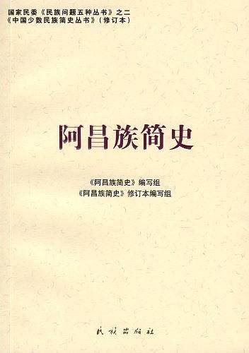阿昌族简史