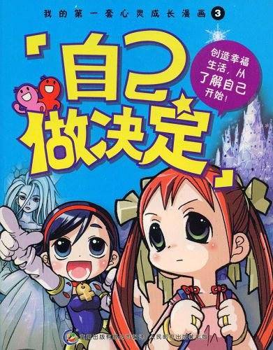 我的第一套心灵成长漫画3：自己做决定