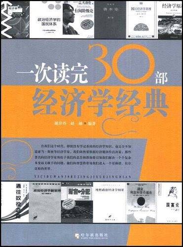 一次读完30部经济学经典