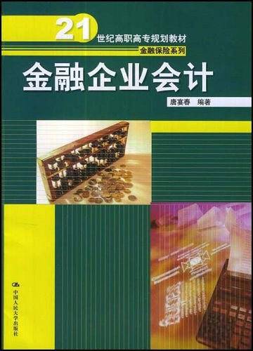 金融企业会计