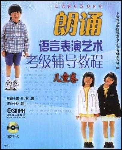 朗诵语言表演艺术考级辅导教程·儿童卷 扫码赠送配套视频 儿童考级