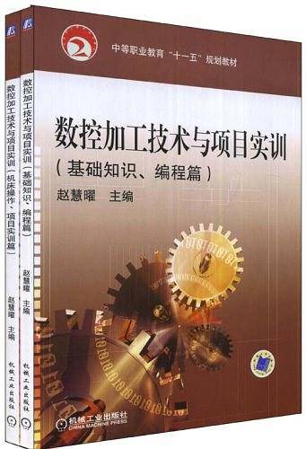 数控加工技术与项目实训（上、下册）