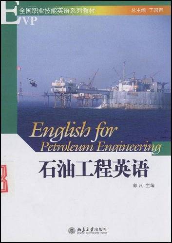 石油工程英语