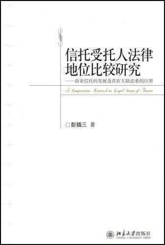 信托受托人法律地位比较研究