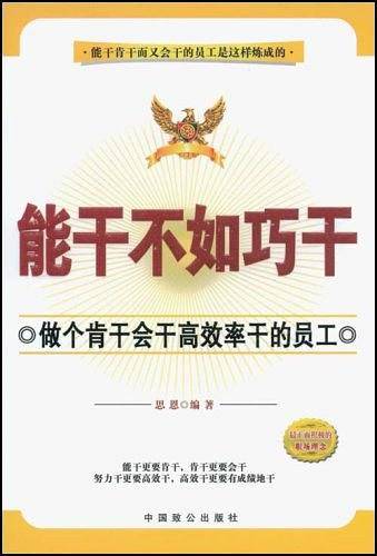 能干不如巧干