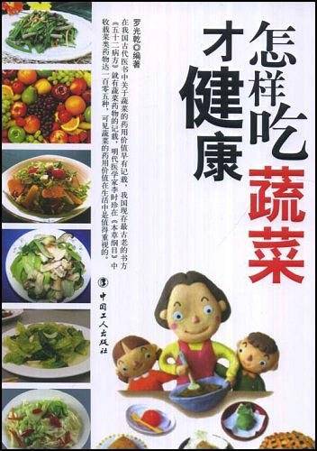 怎样吃蔬菜才健康
