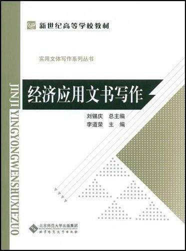 经济应用文书写作