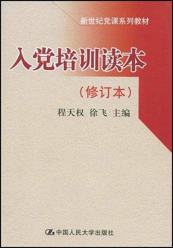 入党培训读本