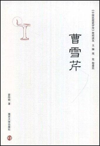 曹雪芹