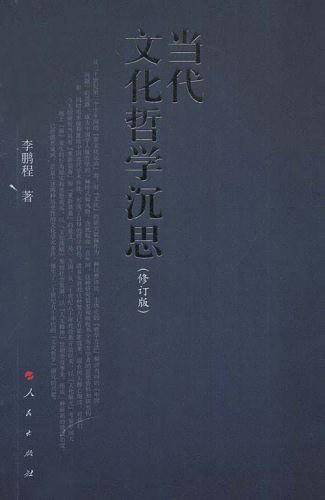 当代文化哲学沉思