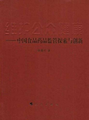 维护公众健康