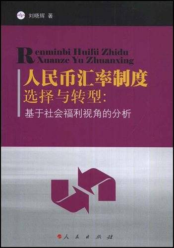人民币汇率制度选择与转型