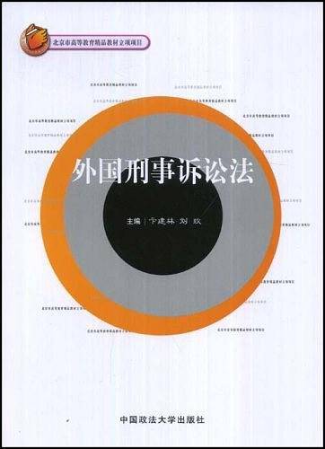 外国刑事诉讼法