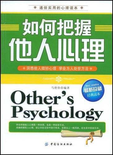 如何把握他人心理