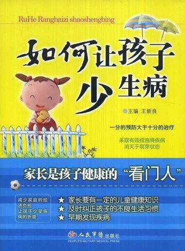 如何让孩子少生病