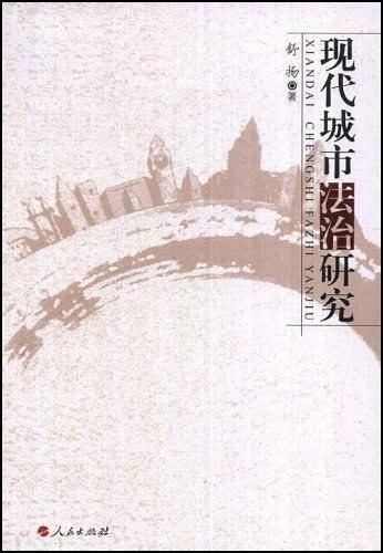 现代城市法治研究