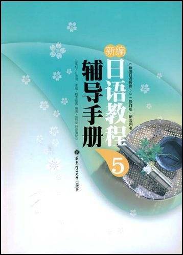 新编日语教程5辅导手册