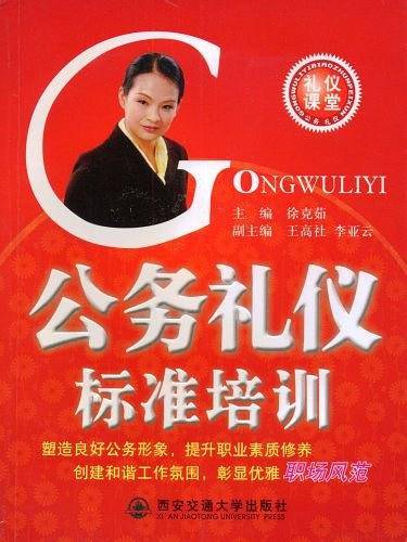公务礼仪标准培训