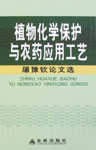 植物化学保护与农药应用工艺：屠豫钦论文选