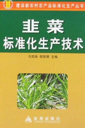 韭菜标准化生产技术