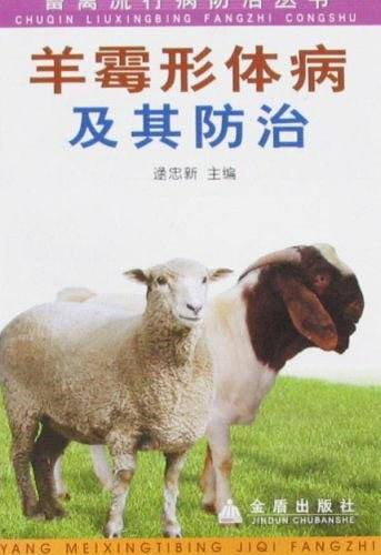羊霉形体病及其防治