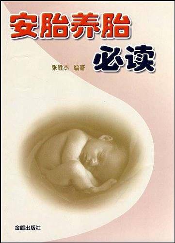 安胎养胎必读