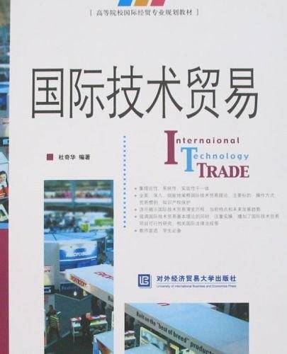 国际技术贸易