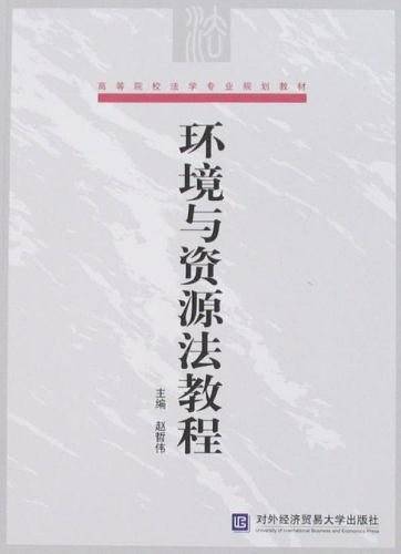 环境与资源法教程