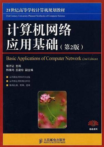 计算机网络应用基础