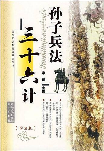 孙子兵法 三十六计