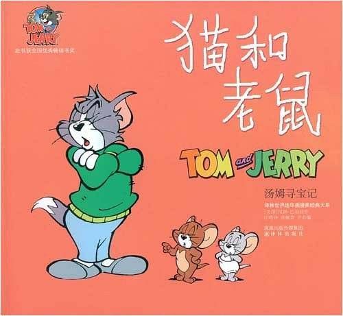 猫和老鼠