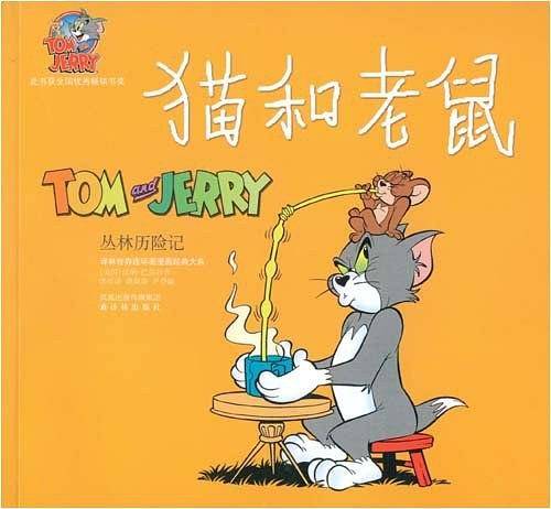 猫和老鼠