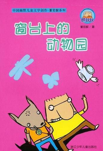 窗台上的动物园