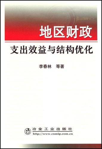 地区财政支出效益与结构优化