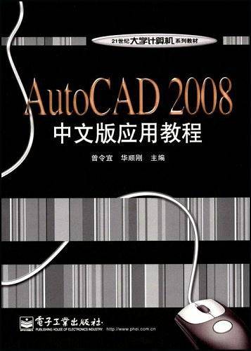 AutoCAD 2008中文版应用教程