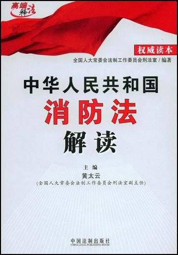 中华人民共和国消防法解读