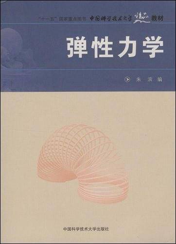 中国科大精品教材　弹性力学