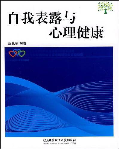 自我表露与心理健康
