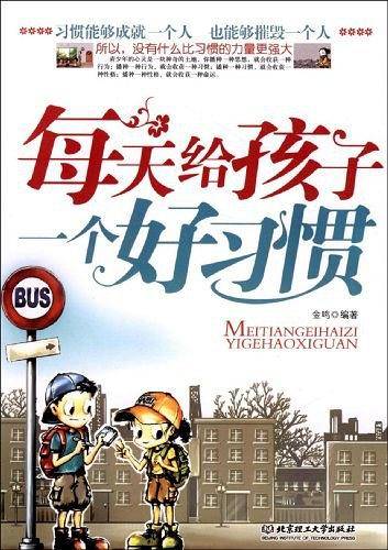 每天给孩子一个好习惯