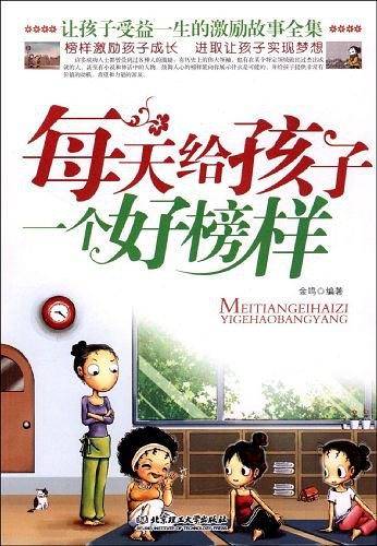 每天给孩子一个好榜样
