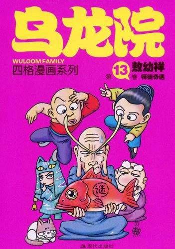 《乌龙院四格漫画》13