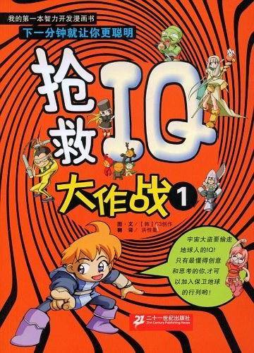 抢救IQ大作战1