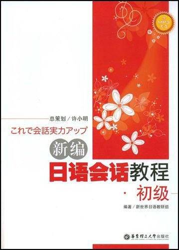 新编日语会话教程·初级