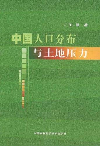 中国人口分布与土地压力