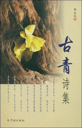 古青诗集