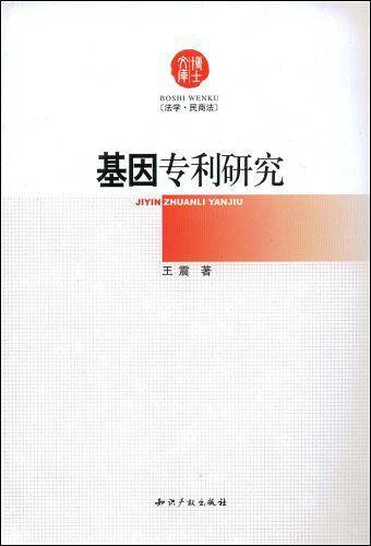 基因专利研究