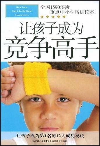 让孩子成为竞争高手
