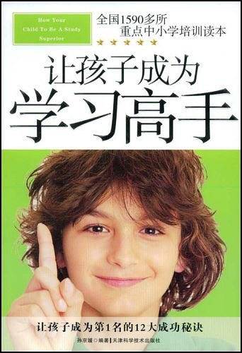 让孩子成为学习高手