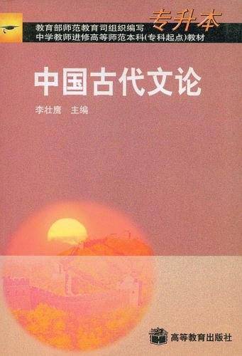中国古代文论