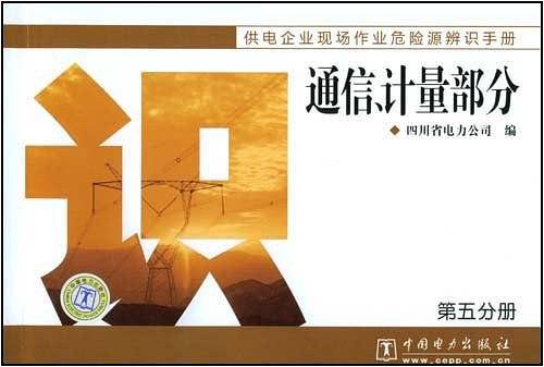 供电企业现场作业危险源辨识手册 通信、计量部分